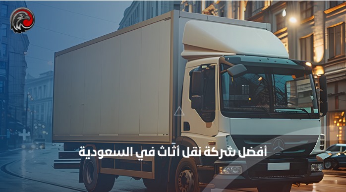 أفضل شركة نقل أثاث في السعودية