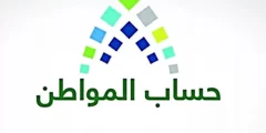 خدمة المستفيدين توضح معني الرمز 1001 في أهلية حساب المواطن