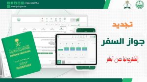 الجوازات السعودية توضح خطوات وشروط إصدار وتجديد جواز السفر إلكترونيًا عبر أبشر 2025