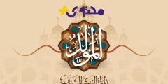 موعد عطلة المولد النبوي 1447 في المملكة وهل تشمل المدارس والجامعات والقطاع الخاص؟ وهل تكون إجازة رسمية؟
