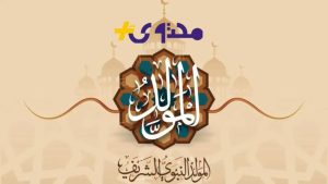 موعد عطلة المولد النبوي 1447 في المملكة وهل تشمل المدارس والجامعات والقطاع الخاص؟ وهل تكون إجازة رسمية؟