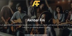 إطلاق موقع AkhbarFM.. منصة عربية شاملة لأخبار الفن والترفيه