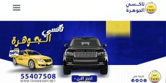 تاكسي الجوهرة: رفاهية التنقل في كل رحلة