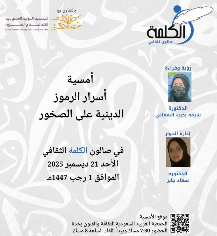 "صالون الكلمة الثقافي" بجدة يدعو عشاق الثقافة والأدب لحضور أمسية "أسرار الرموز الدينية على الصخور" الأحد المقبل